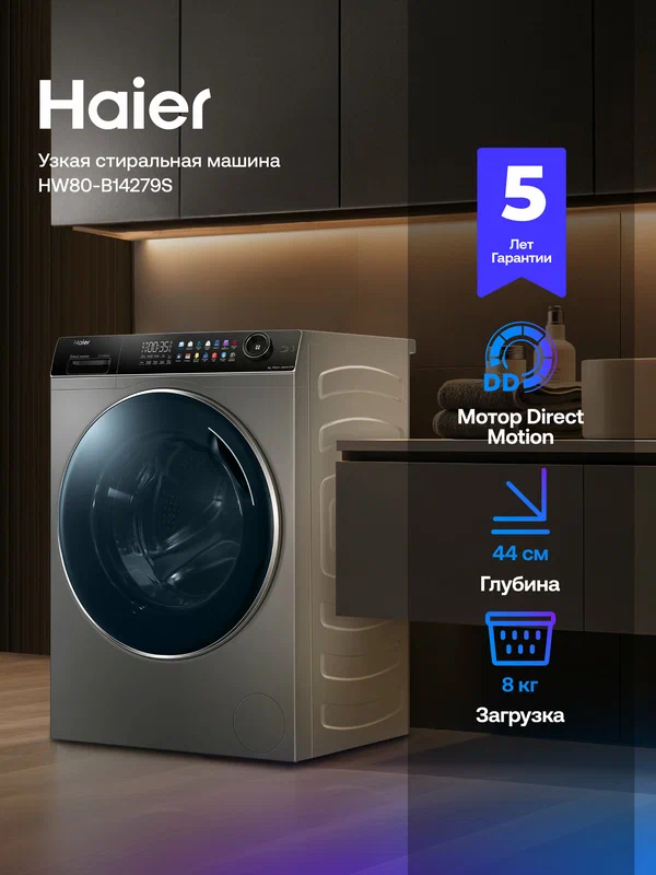 Стиральная машина Haier HW80-B14279S, инверторная, 8 кг, 14 программ, 1400 об/мин, освежение паром, UV-обработка