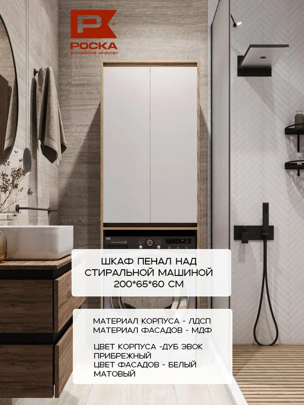 Шкаф над стиральной машиной для ванной комнаты РосКа TYPE-650 200х65х60 см, дуб-белый