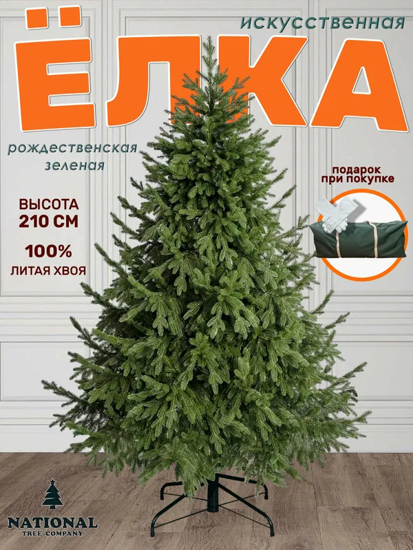 Ель искусственная Рождественская Премиум 210 см