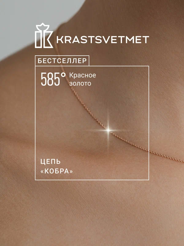Цепь красное золото, 585 проба