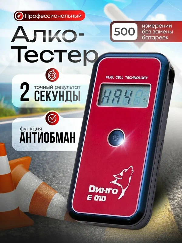 Алкотестер профессиональный на алкоголь многоразовый Динго Е-010