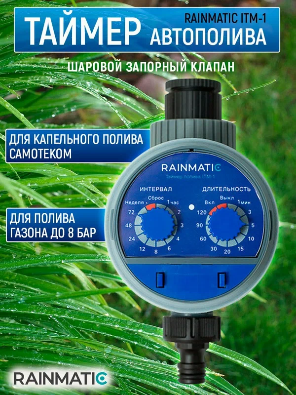 Шаровый таймер полива RAINMATIC ITM-1, управление электронно-механическое, 3/4"
