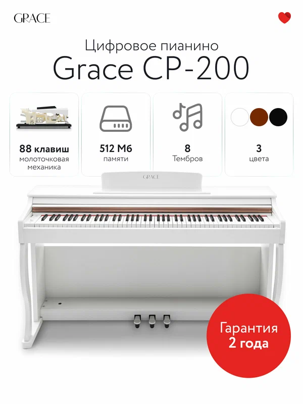 Цифровое пианино Grace CP-200 WH - белый, наушники в подарок