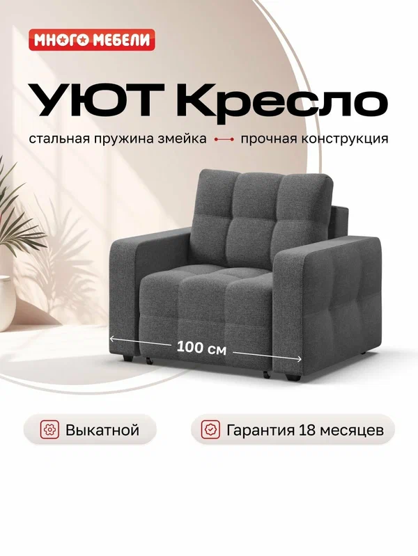 Кресло-кровать Уют, механизм еврософа, рогожка Мальмо серый, 100х103х90 см