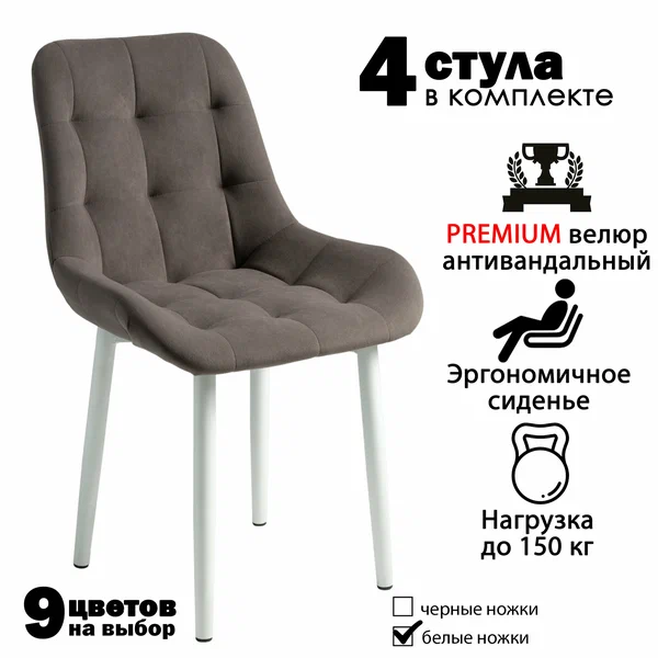 Стулья для кухни "Румба" серо-коричневый велюр, белые ножки / стулья кухонные комплект 4 шт.