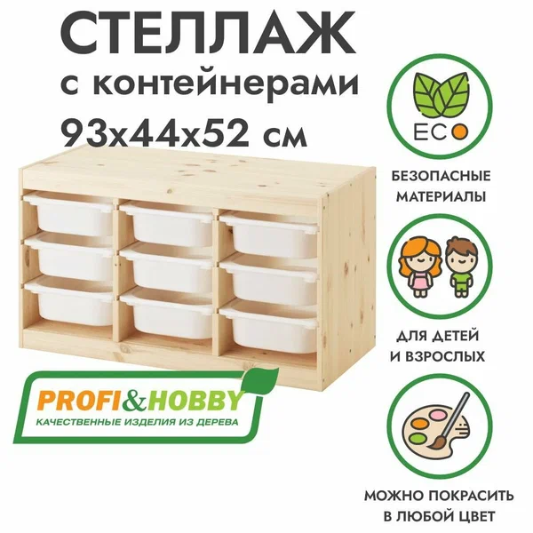 Стеллаж труфаст горизонтальный тройной 93х44х52 см с белыми (9 шт) контейнерами