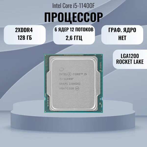 Процессор Intel Core i5-11400F, 6 ядер, LGA1200
