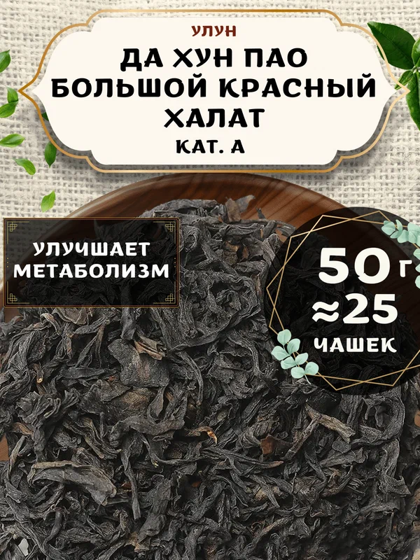 Чай Улун Да Хун Пао (Большой красный халат), (кат. А) от Пекинский чай 50 г. Чай Китайский Листовой без добавок