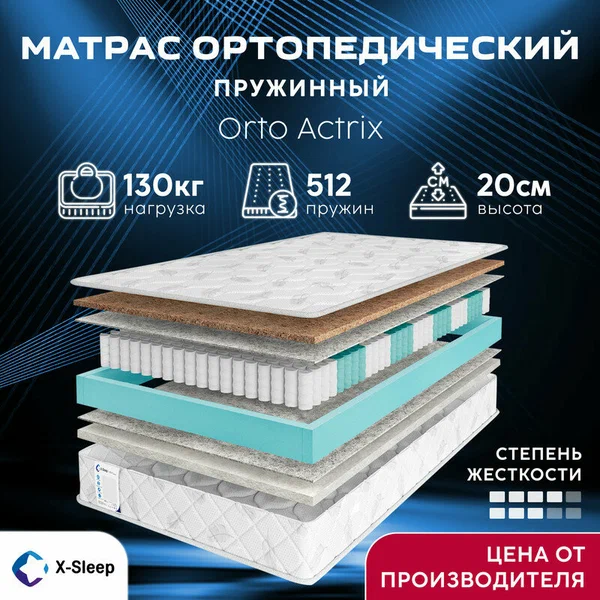 Матрас X-Sleep Orto Actrix 160х200, ортопедический, независимые пружины, разная жёсткость сторон