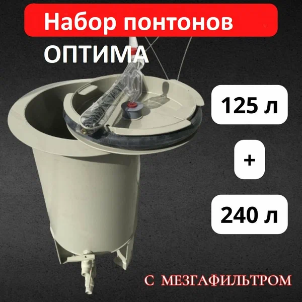 Набор емкостей для брожения понтон оптима (16"125+20"240) с мезгафильтром