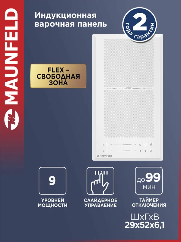 Индукционная варочная панель с Flex Zone и Booster MAUNFELD CVI292S2FWH LUX