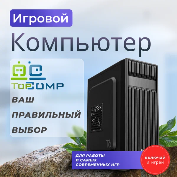 Системный блок TopComp MG 51985846 AMD Ryzen 7 5700X /Amd B450 /16 Гб /SSD240 Гб /HDDотсутствует /NVIDIA GeForce RTX 4060 /Без ОС