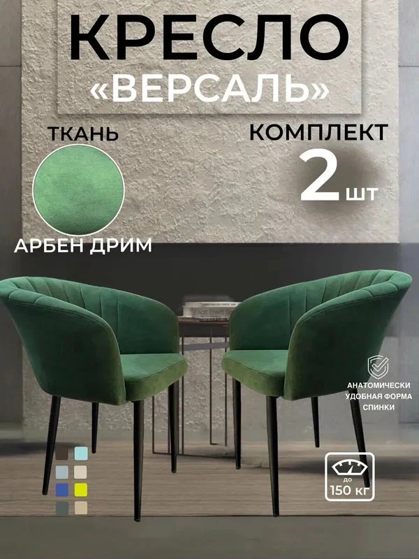 Стул-кресло "Версаль", велюр, металл, на ножках, подлокотники, 2 шт.