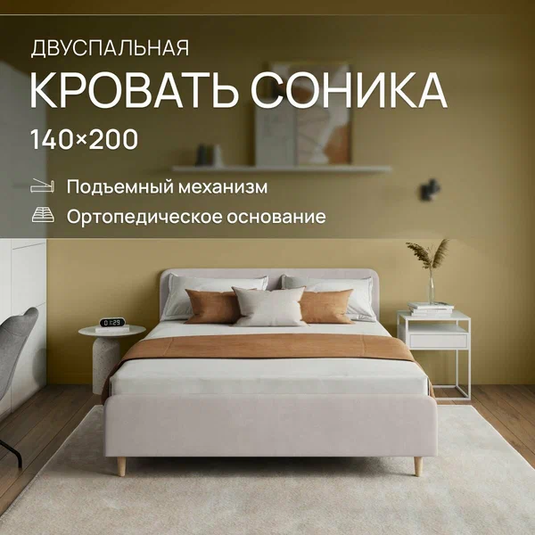 Двуспальная кровать 140х200 с подъемным механизмом, "Соника" с мягким изголовьем, на высоких ножках, ортопедическое основание, с ящиком для белья. Велюр Dakota 05 светло-бежевый