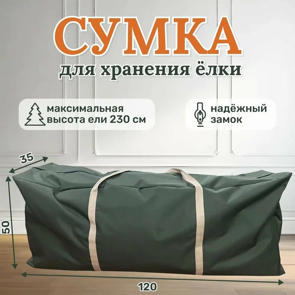 Сумка-чехол для новогодней ёлки 120*35*50 см
