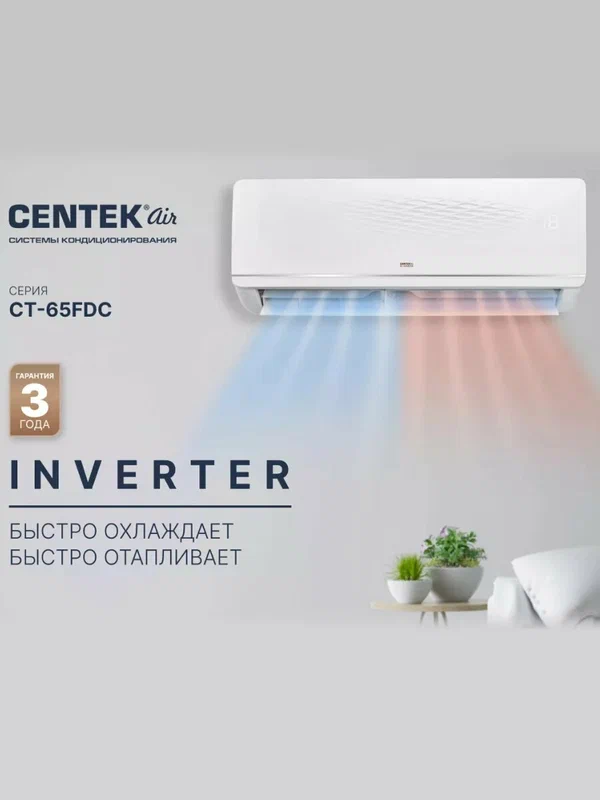 Сплит система Centek CT-65FDC12 инвертор до 35 м2, 4D жалюзи, работа при низком напряжении