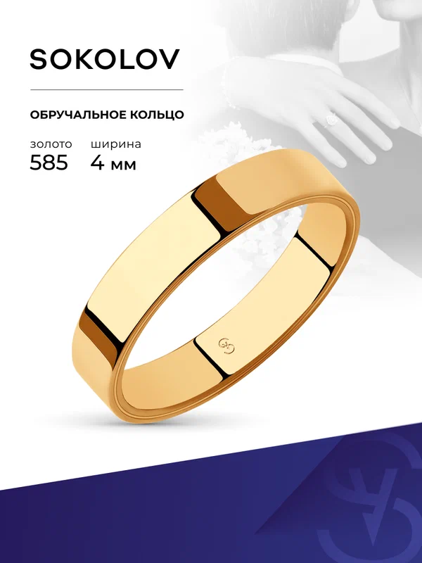 Кольцо обручальное SOKOLOV, красное золото, 585 проба
