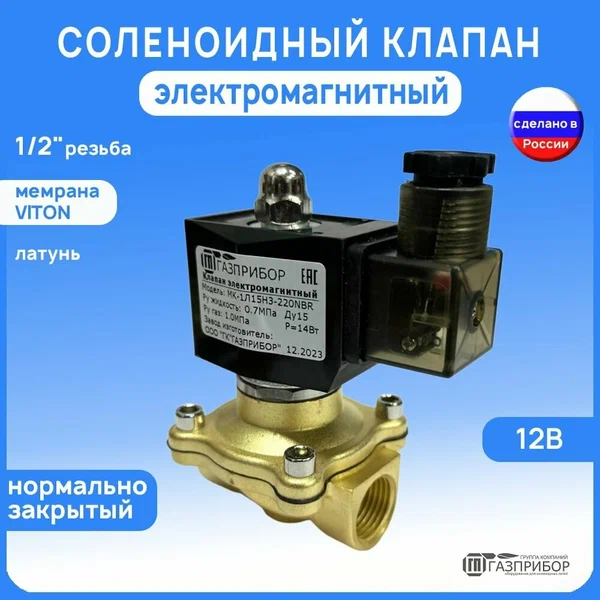 Электромагнитный соленоидный клапан G1/2" НЗ автоматический муфтовый латунь 12В VITON PN10 (МК-1Л15НЗ-012V)