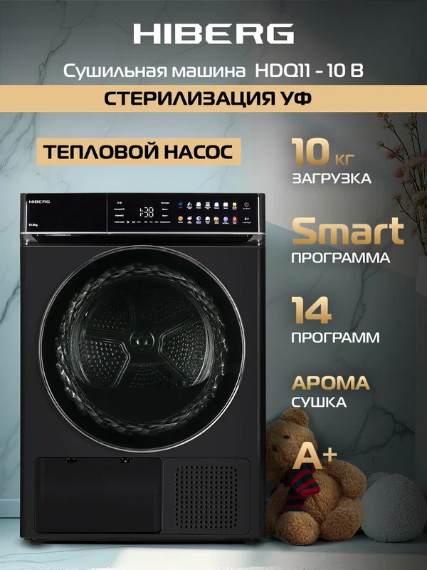 Сушильная машина Hiberg HDQ11 - 10 B для белья, с тепловым насосом, загрузка 10 кг, 14 программ, глубина 63 см, черная