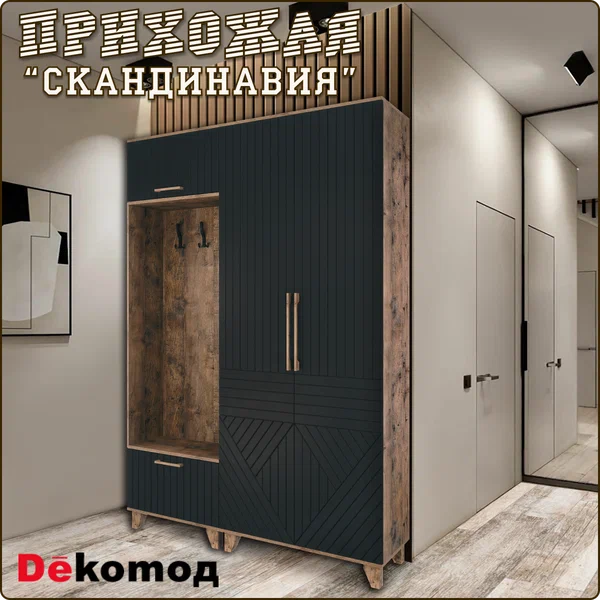 Комплект модульной мебели для прихожей Скандинавия с двустворчатым шкафом для одежды и вешалкой,1550Х2100Х400мм