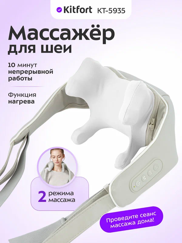 Массажер для шеи Kitfort КТ-5935, нагрев, 10 минут непрерывной работы