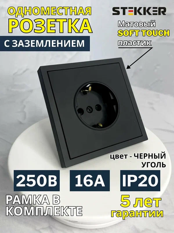 Розетка STEKKER Эмили, встраиваемая, с заземлением, 1 гнездо, черная матовая
