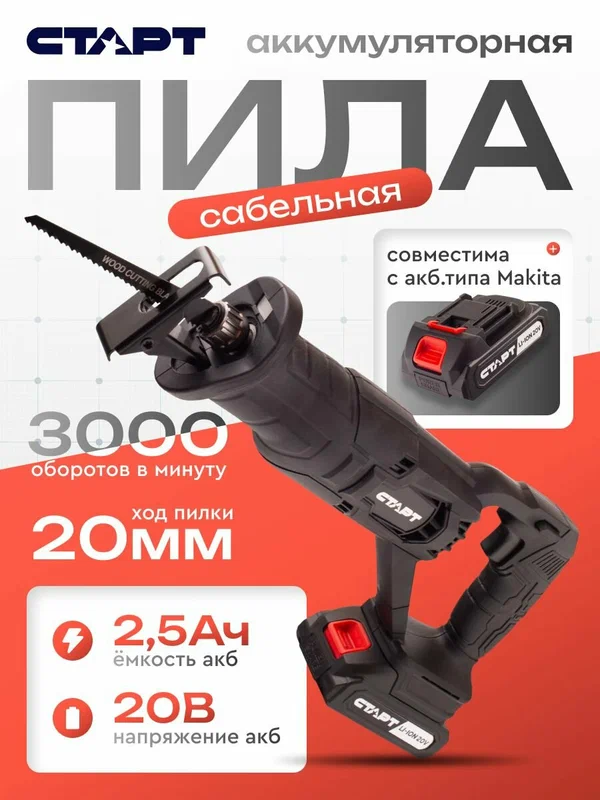 Сабельная пила старт, аккумуляторная, 20 В, до 3000 об/мин, ход пилки 20 мм