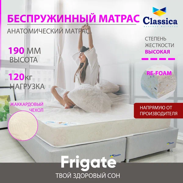 Classica матрас ортопедический беспружинный повышенной жесткости Frigate 160 х 200 см, высота 19 см