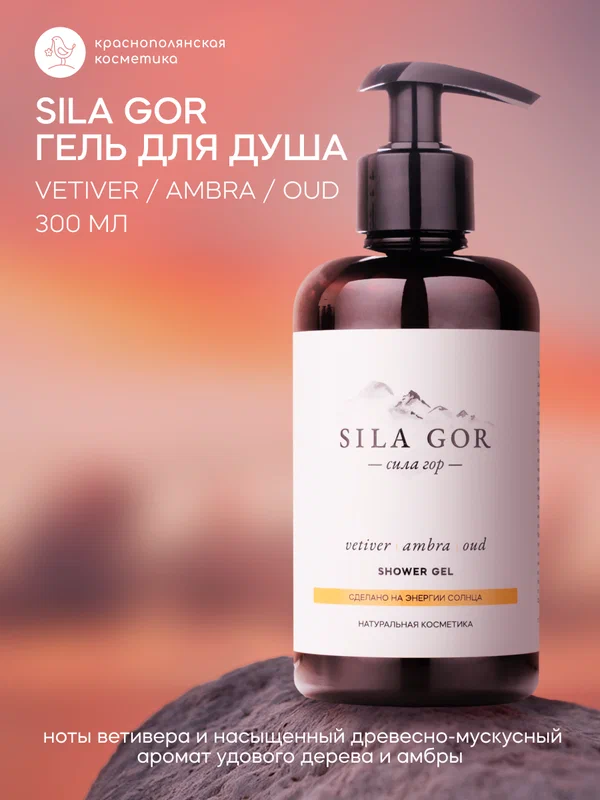 Гель для душа Sila GOR № 3, для всех типов кожи, парфюмированный, 300 мл
