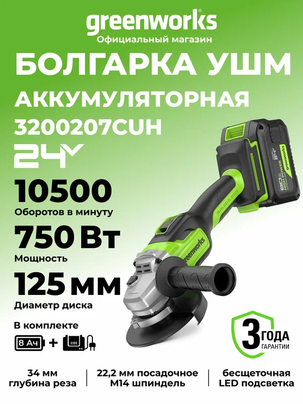 Угловая шлифовальная машина Greenworks 24V, б/щет, АКБ 8Ач и ЗУ
