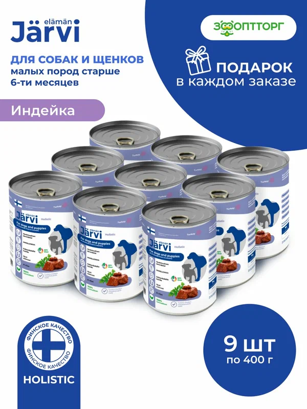 Влажный корм Jarvi для щенков и собак всех пород с индейкой, 9 шт. х 400 г