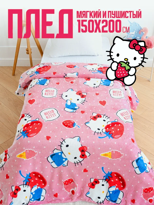 Плед 150х200 Павлинка Hello Kitty Хелло Китти, 1,5-спальный розовый