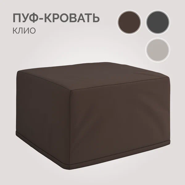 Пуф кровать трансформер Клио HoReCa Камаро 020 (коричневый), дополнительное спальное место, Твой Диван
