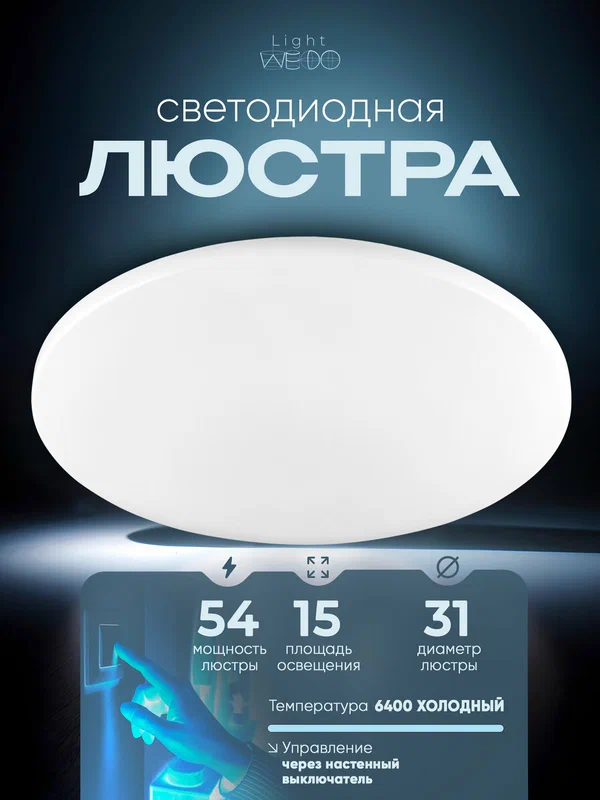 WEDO LIGHT Люстра потолочная светодиодная для спальни, кухни, гостиной
