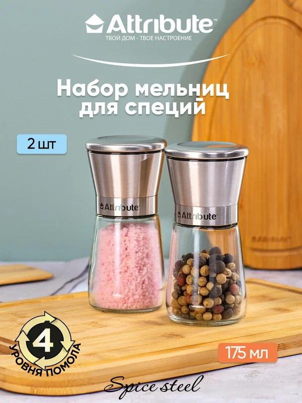 Набор мельниц для специй Attribute SPICE STEEL, 2 штуки, стекло
