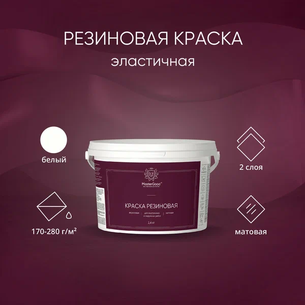 MasterGood Краска резиновая моющаяся акриловая для помещений с повышенной влажностью Белая (2,4 кг)
