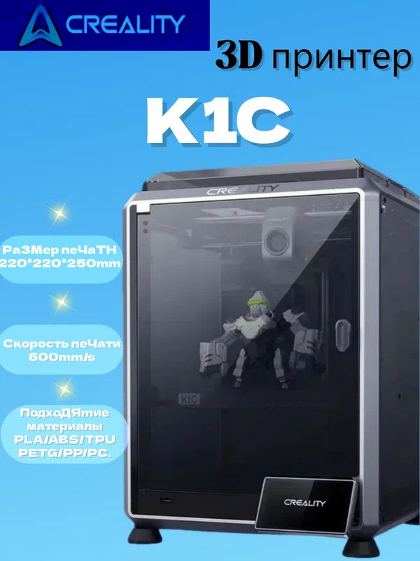 3D-принтер Creality K1C, скорость 600 мм/с, область печати 220×220×250 мм