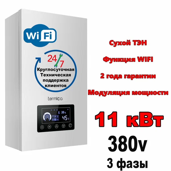 Электрический котёл Termica Electra 12 с функцией Wi-Fi, мощность 11 кВт
