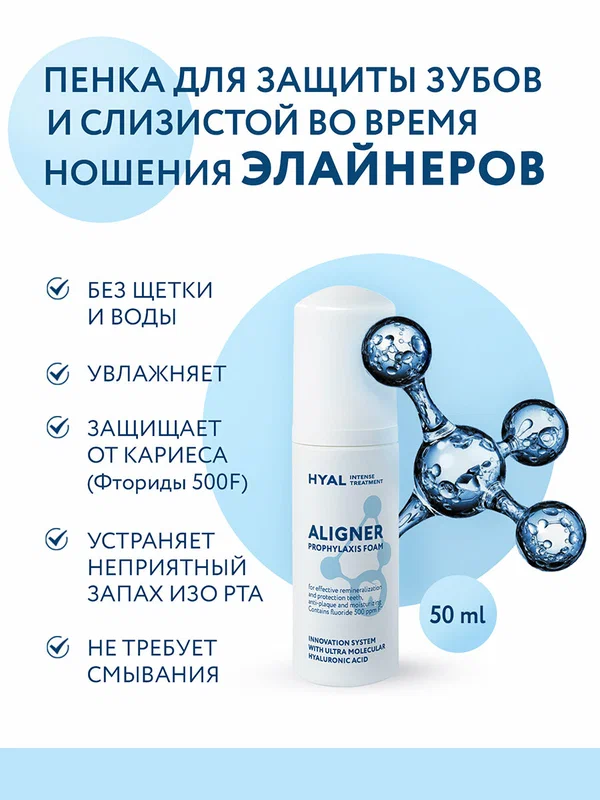 Увлажняющая пенка для зубов Rapid HYAL с гиалуроновой кислотой, для элайнеров