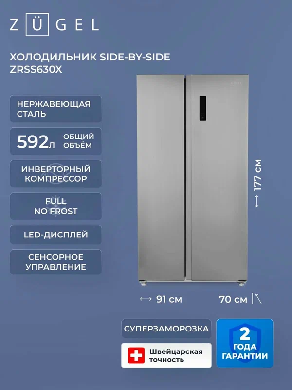 Холодильник комбинированный Side-by-Side ZUGEL ZRSS630Х, нерж. сталь