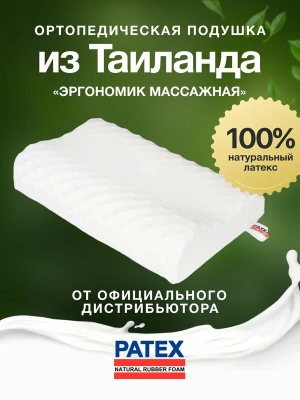 Ортопедическая подушка для сна PATEX 100% натуральный латекс, Эргономик Массажная Тайланд