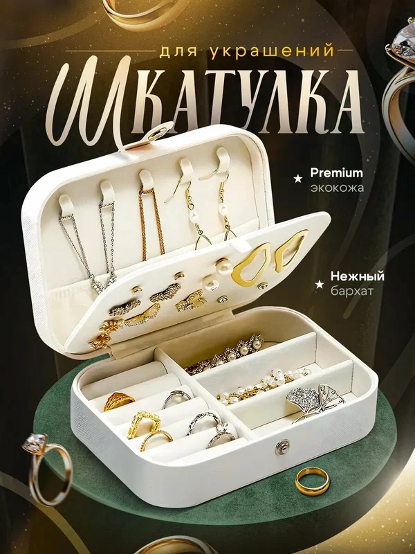 Шкатулка для украшений , белая , экокожа, 16*11*5.5см / органайзер для украшений , дорожный , белый