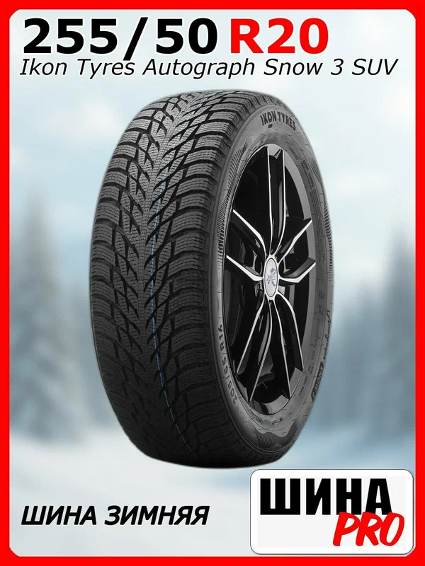 Шина зимняя нешипованная Ikon Tyres 255/50/20 R 109 Ikon Autograph Snow 3 SUV XL для легковых автомобилей T730686