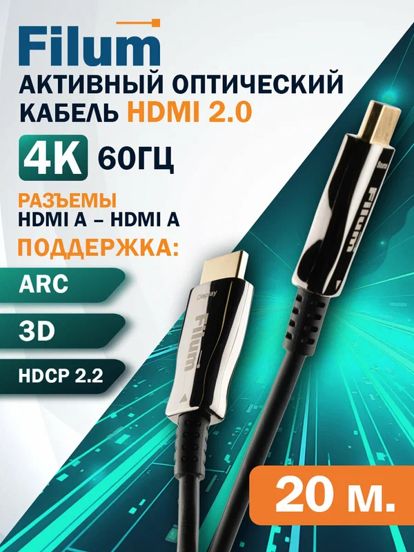 Активный оптический кабель HDMI Filum FL-AOC-HDMI2.0-20M HDMI 2.0-HDMI 2.0, 18 Gbps, 4K (3840х2160px) 60Hz, HDCP 2.2, HDR10, HLG, 20 м