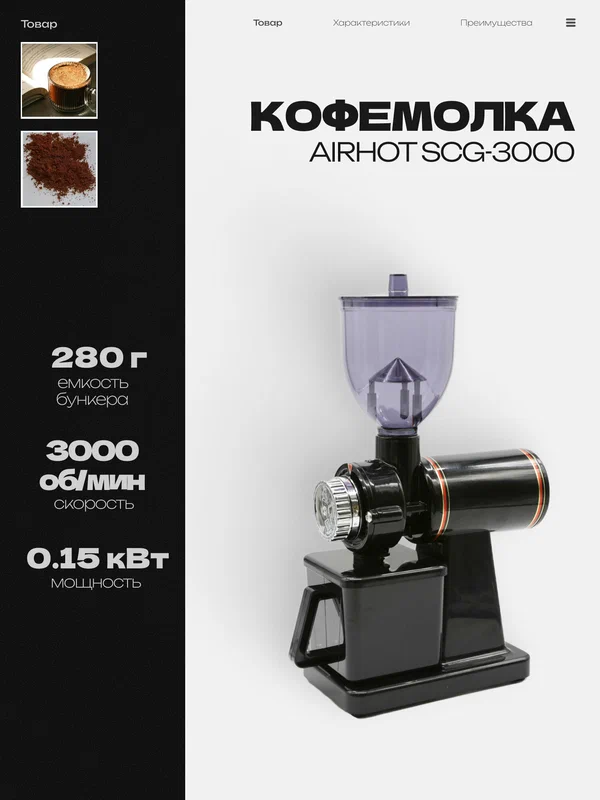 Кофемолка жерновая AIRHOT SCG-3000, профессиональная, электрическая, для кофейни, для дома, 0.15 кВт
