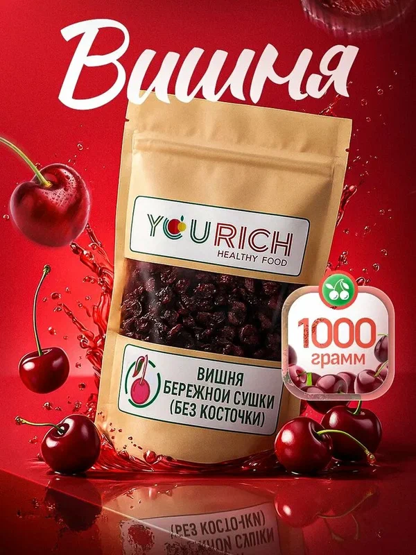 Вишня сушеная натуральная без косточки, вяленая ягода 1000 гр