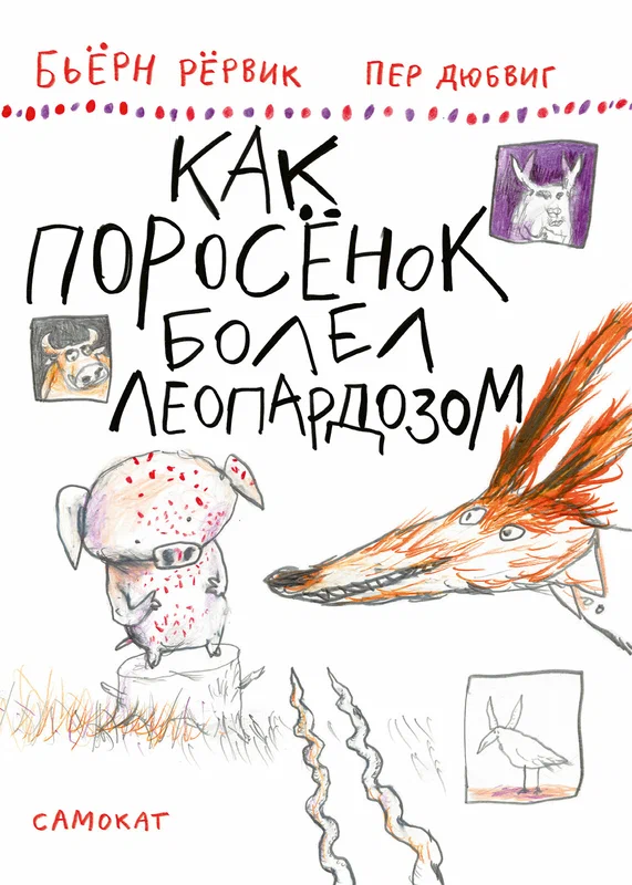 Акулиска враг редиски и другие истории о Лисе и Поросёнке