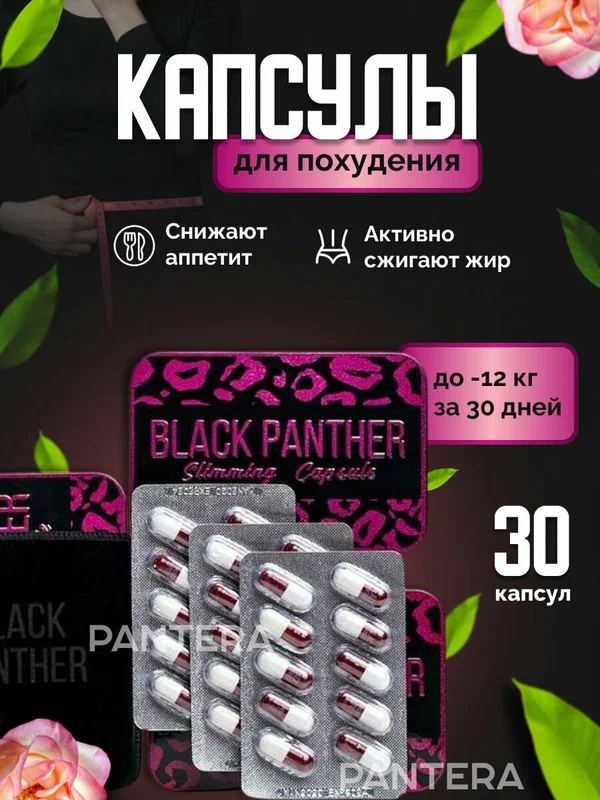 Black Panther / Черная Пантера капсулы для похудения и снижения веса