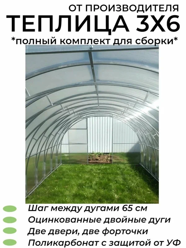 Теплица Арочная Двойные дуги (+Поликарбонат), оцинкованный каркас 20*20 мм, полный комплект, 6х3х2.02 м, шаг 65 см