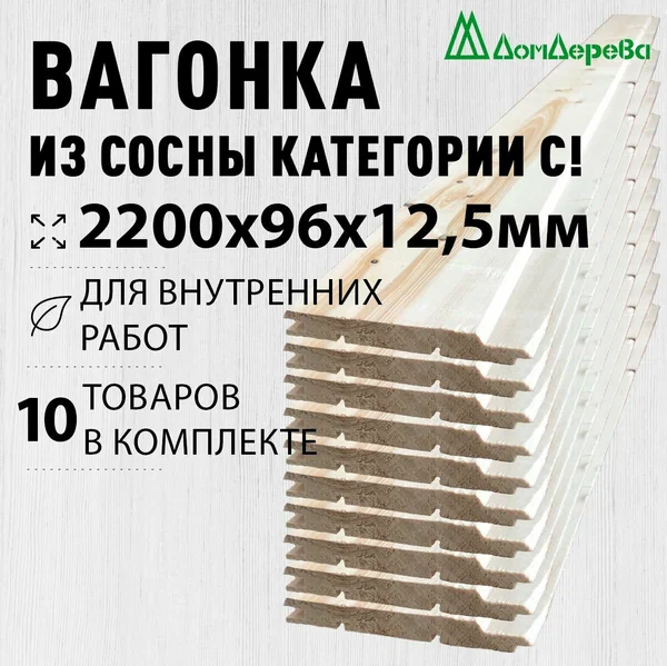 Вагонка сосна 2200х96х12,5мм Дом Дерева категория C упаковка 10шт.